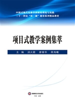 cover image of 项目式教学案例集萃